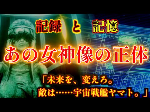 【宇宙戦艦ヤマト2205/3199/220x!?】あの女神像の正体とは...!?記憶と記録が意味する超文明と、デザリアムの目的を超徹底考察！！【ゆっくり解説】