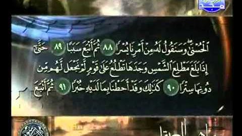 سورة الكهف الجزء الثالث الشيخ ماهر المعيقلي
