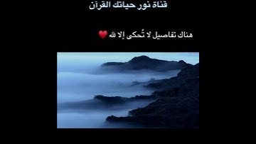 مقطع من سورة المؤمنون (قُلْ مَن بِيَدِهِ مَلَكُوتُ كُلِّ..)..(88) ( هناك تفاصيل لاتحكى الا لله ♥️ )