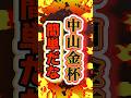 【2025年楽勝すぎる】#中山金杯2025 #京都金杯2025 #shorts