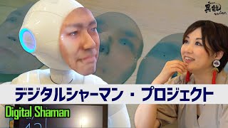 死後49日間、ロボットに憑依できる「デジタルシャーマン」