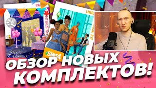 ПРАЗДНИК В СИМС 4 ИЛИ СПЛОШНОЕ РАЗОЧАРОВАНИЕ!?