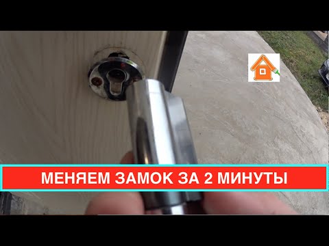 ЗАМЕНА ЛИЧИНКИ замка входной двери. Как заменить  механизм в замке металлической двери.