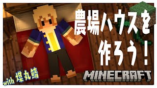 【マイクラ】農場ハウスをつくろう！！【志波犬ぢろ Shibainu Ziro / Vtuber】