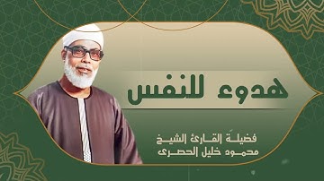 قران المغرب بصوت فضيله القارئ محمود الحصري | الشيخ محمود خليل الحصري | تلاوات لهدوء النفس !