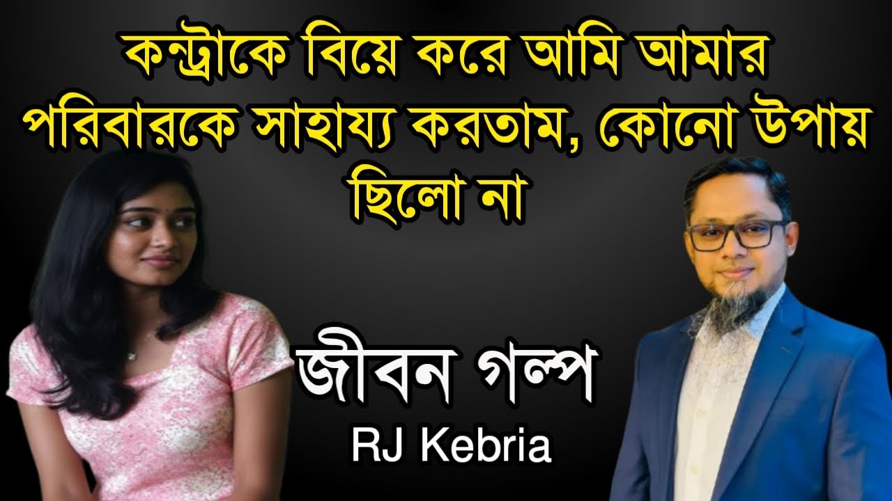 কন্ট্রাকে বিয়ে করে আমি আমার পরিবারকে সাহায্য করতাম, কোনো উপায় ছিলো না | Jiboner Golpo | RJ Kebriya