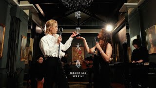 Jeremy Lee 李駿傑 《唯美本尊》 feat. Serrini (Rise in Love  feat. Serrini) Official Music Video