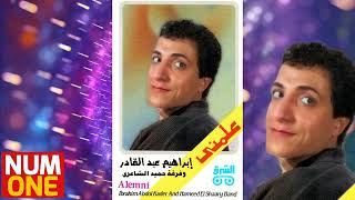 إبراهيم عبد القادر - ألبوم علمني | Ibrahim Abdel Kader - Alemny (Full Album) 1988
