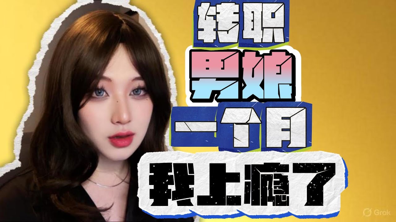 当女装大佬一个月的感受，上瘾？