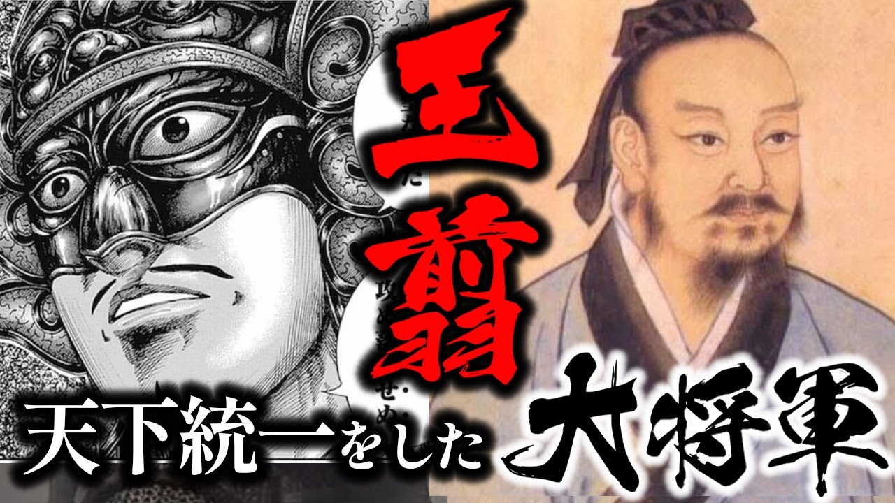 【王翦】春秋戦国の終焉を迎えさせた秦の英雄「王翦」天下統一への道を切り開いた秦の名将の戦略を徹底解説!【ゆっくり歴史解説】 - YouTube