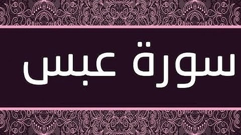 عبدالباسط عبدالصمد .. سورة عبس ..