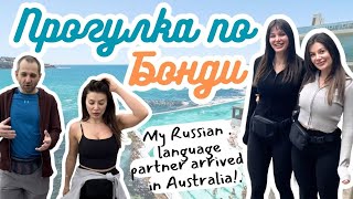 видео: Мой друг по языковому обмену, приехал в Австралию! Мы с сестрой показываем знаменитый пляж в Сиднее! картинка: Мой друг по языковому обмену, приехал в Австралию! Мы с сестрой показываем знаменитый пляж в Сиднее!
