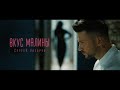 Сергей Лазарев - Вкус Малины (Official Video)