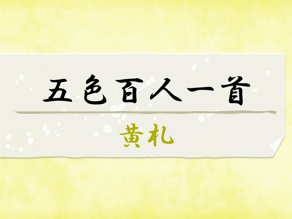 五色百人一首 黄色札 黄札 一覧表 気になる話題 おすすめ情報館