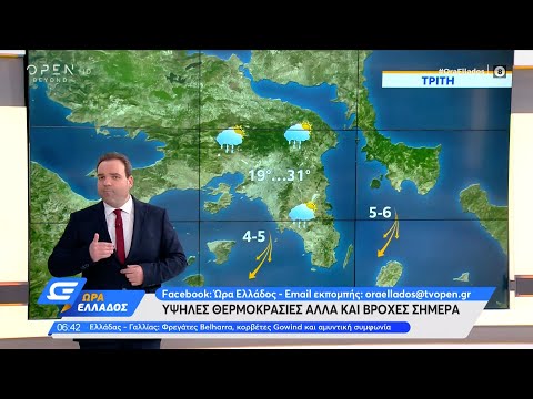 Καιρός 28/09/2021: Υψηλές θερμοκρασίες αλλά και βροχές σήμερα | Ώρα Ελλάδος 28/9/2021 | OPEN TV