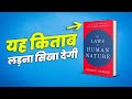 यह किताब जीना सिखा देगी! THE LAWS OF HUMAN NATURE BY ROBERT GREENE SUMMARY IN HINDI