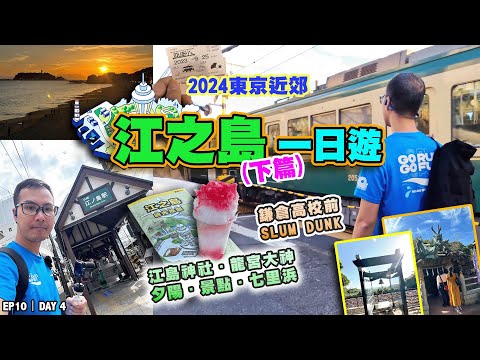 【東京獨遊 EP10】🗾東京近郊－江之島1日遊 (下篇)｜#鎌倉高校前 Slum Dunk 🌅夕陽｜⛩️🐲龍宮大神｜七里浜｜東京獨遊俱樂部｜Vlog｜Day 4 #東京 #江之島  @insta360