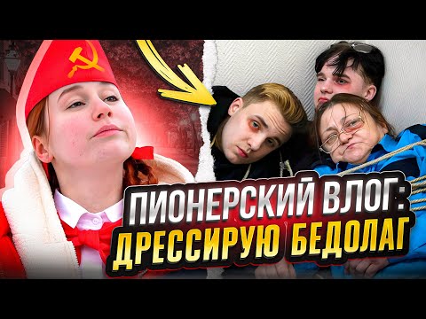 Влог: Пионерка Дрессирует Бедолаг Бэки Со Съёмок