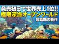 世界売上1位！味方を生贄にチート能力を得る極限深海オープンワールドサバイバルがヤヴァイアサン！｜Subnautica 2（サブノーティカ２）【ゆっくり実況】