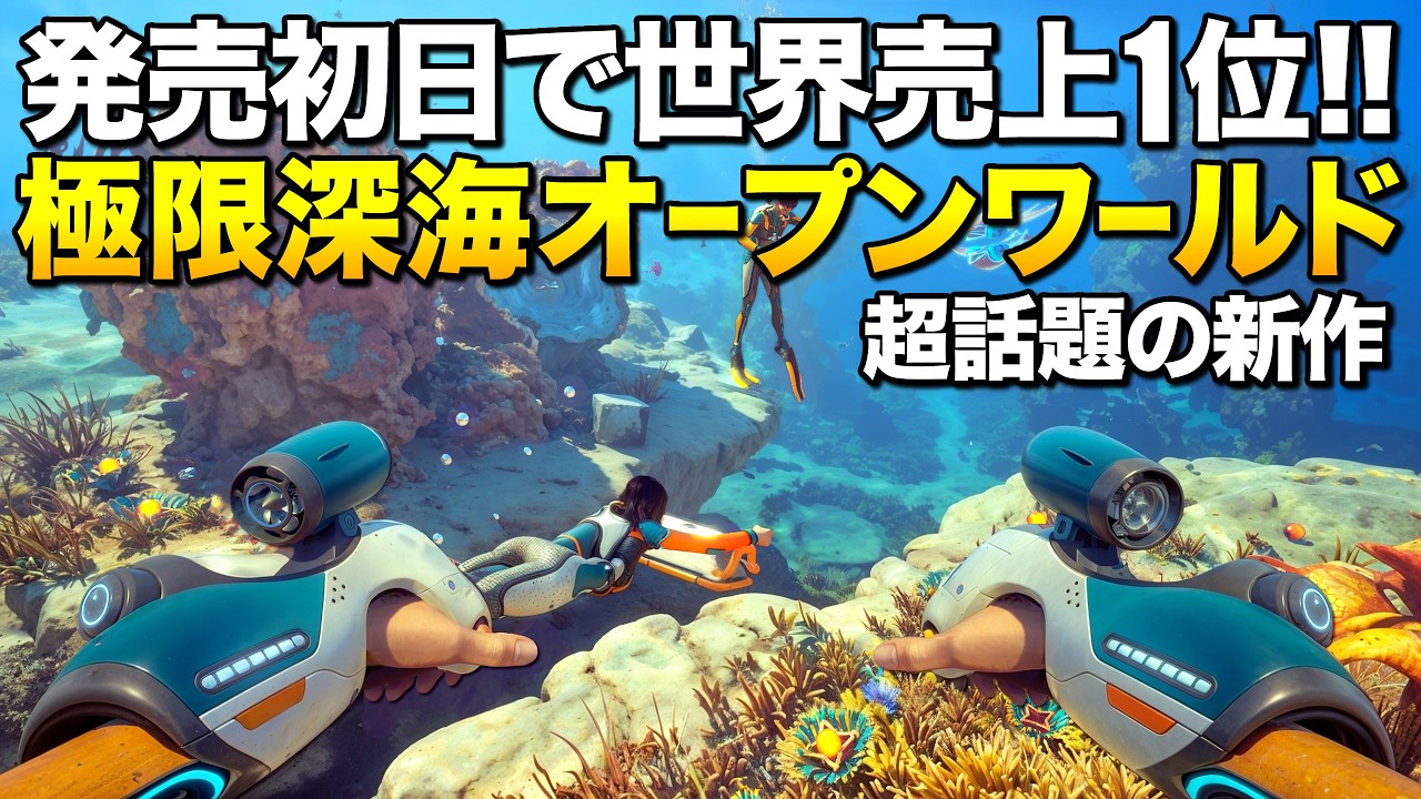世界売上1位！味方を生贄にチート能力を得る極限深海オープンワールドサバイバルがヤヴァイアサン！｜Subnautica 2（サブノーティカ２）【ゆっくり実況】