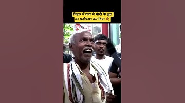 बिहार में दादा ने मोदी के झूठ का पर्दाफाश कर दिया 👆l Modi l Nitish Kumar l Bihar l #viralvideo
