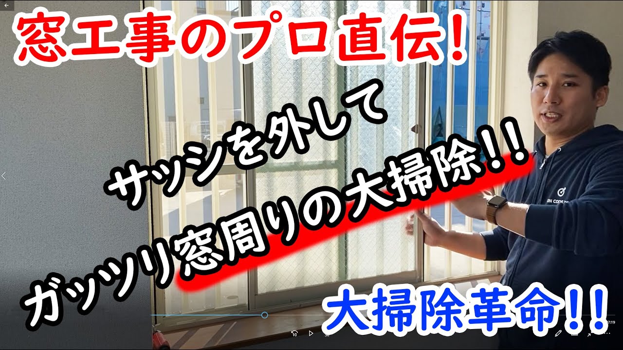 窓工事のプロ直伝！サッシを外して綺麗に窓周りを掃除する方法！年に