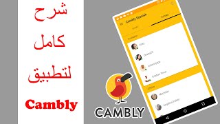 شرح كامل لتطبيق كامبلي Cambly خطوة خطوة