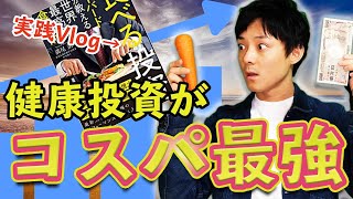 【食べる投資・食べない投資】食べる投資 ハーバードが教える世界最高の食事術｜本の内容を実践解説！