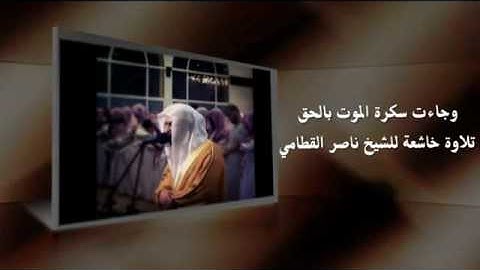 سكرة الموت وشدتها تلاوة مبكية للشيخ ناصر القطامي