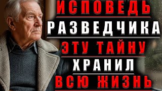 «История РАЗВЕДЧИКА: Тайна, КОТОРУЮ Он Молчаливо ХРАНИЛ»@mudrye_rasskazy_dlya_dushi