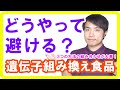 遺伝子組み換え食品の恐怖と対策！日本ではどう避けるか【健康生活】