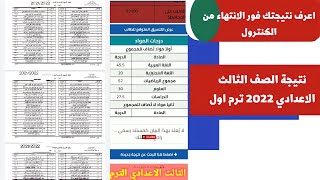 نتيجة الصف الثالث الاعدادي 2022 ترم اول ب الاسم ورقم الجلوس من الكنترول وقبل ظهورها بالمدارس