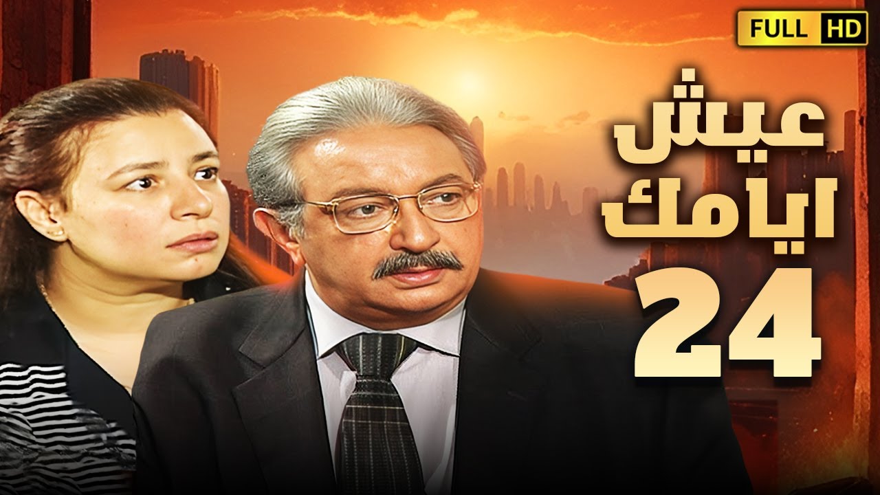 مسلسل عيش ايامك | الحلقة الرابعة والعشرون 24 | بطولة نور الشريف وعبلة كامل