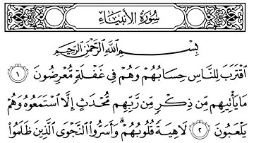 سورة الأنبياء مكتوبة || سورة رقم 21