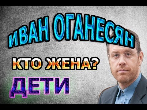 Иван Оганесян Личная Жизнь Жена Фото