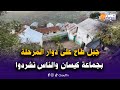 جبل طاح على دوار المرحلة بجماعة كيسان والناس تشردوا والحمد لله لا خسائر في الأرواح
