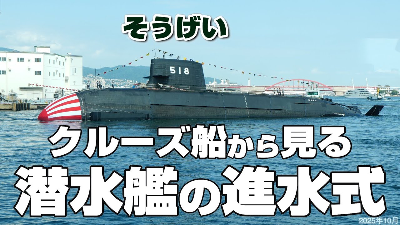 【神戸港に海自最新鋭潜水艦出現❗️】世界最大級潜水艦の進水式を海上から眺める⛴️