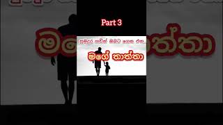 මගේ රත්තරන් තාත්තා ❤️ ? covermusic තාත්තා reels