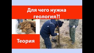 видео: Для чего нужна геология? картинка: Для чего нужна геология?