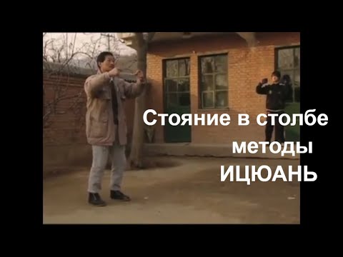 Ицюань - методы тренировки 'стояния в столбе'