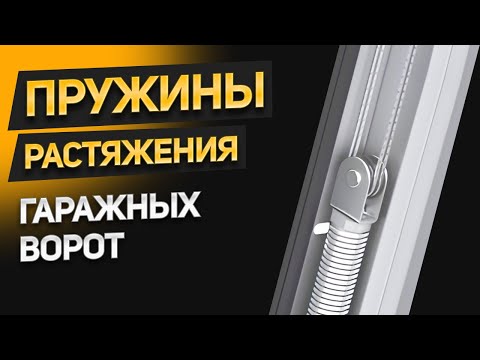 Видео: Давайте разберемся! Как работают пружины растяжения секционных гаражных ворот? Обзор ворот в Спб