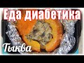 Учу слово "тыква" и учусь их готовить. Еда диабетика тип 2. Фаршированная тыква с грибами и сыром.