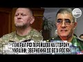 В 2 ночі! Генерал РФ перейшов на СТОРОНУ України. ЗВЕРНЕННЯ до всіх росіян. Путіна більше не має