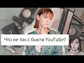 БЕСПОЛЕЗНЫЙ БЬЮТИБЛОГЕР | Почему я разочарована