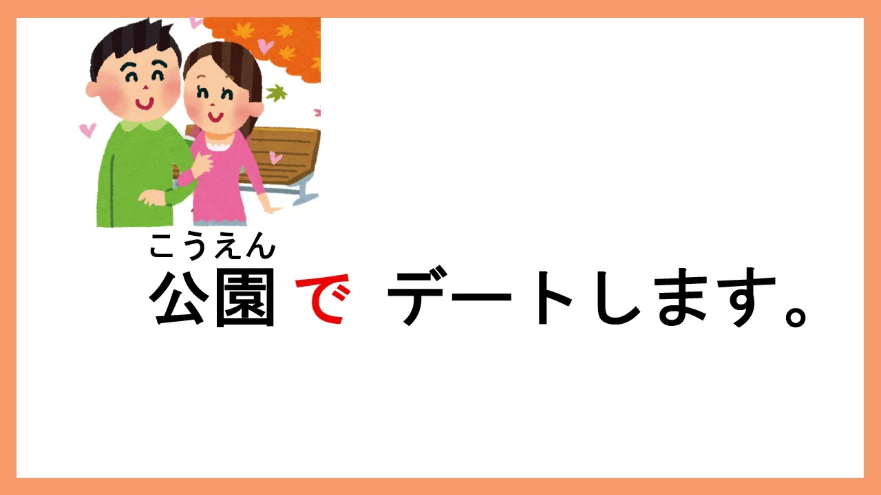 助詞「で」の使い方 How to use 