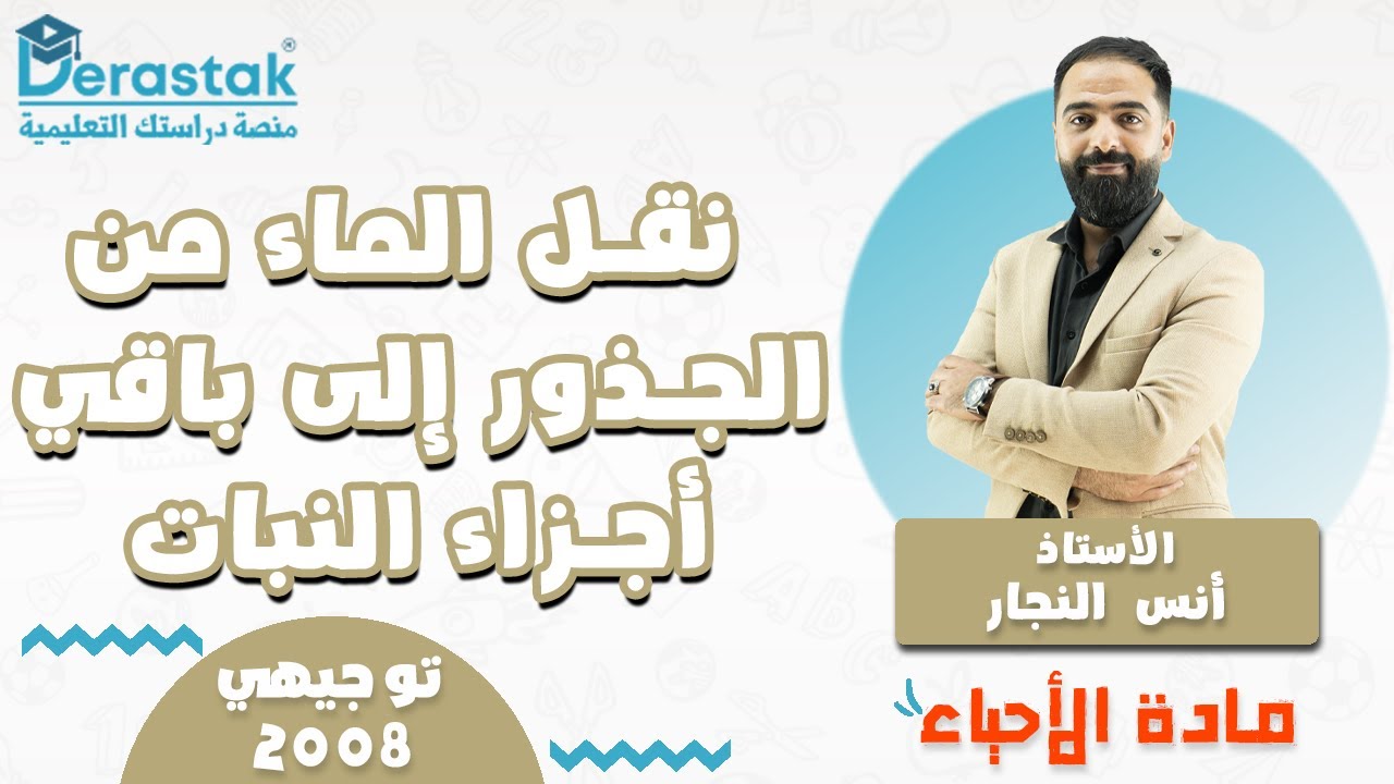 نقل الماء من الجذور الى باقي اجزاء النبات || الأحياء || توجيهي 2008 || أ. أنس النجار