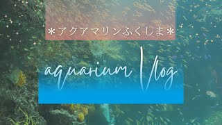 家族でお出かけ　アクアマリンふくしま