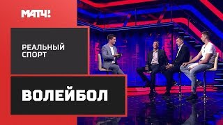 «Реальный спорт. Волейбол». Выпуск от 23.10.2019