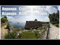 Старая крепость на острове Корфу  |  The old fortress in Corfu