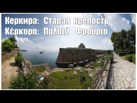 Video: Old fortress (Paleo Fryrio) description and photos - Greece: Corfu (Kerkyra)